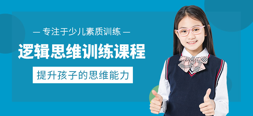 佛山兒童邏輯思維訓(xùn)練