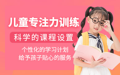 佛山兒童專注力訓(xùn)練課程