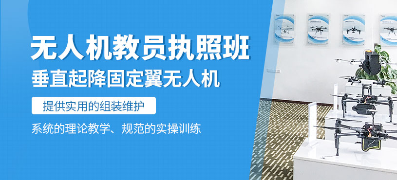 武漢無人機駕駛員執(zhí)照培訓(xùn)