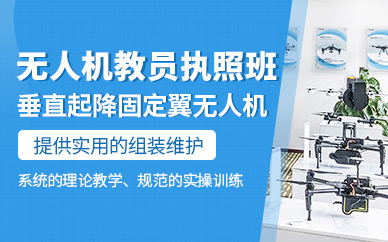 武漢無人機駕駛員執(zhí)照培訓(xùn)