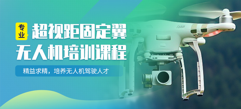 武漢超視距固定翼無人機(jī)培訓(xùn)