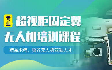武漢超視距固定翼無人機(jī)培訓(xùn)