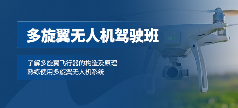 武漢多旋翼無人機(jī)駕駛培訓(xùn)