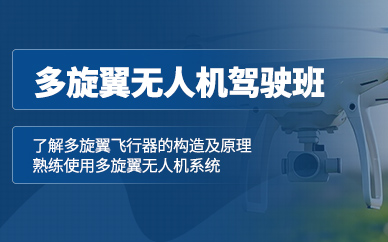 武漢多旋翼無人機(jī)駕駛培訓(xùn)