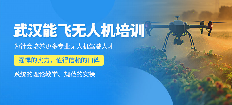 武漢能飛無人機培訓(xùn)