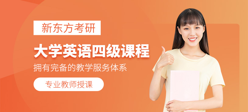 貴陽英語四級培訓(xùn)