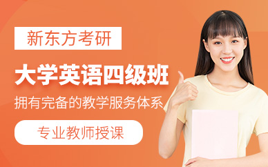 貴陽英語四級培訓(xùn)