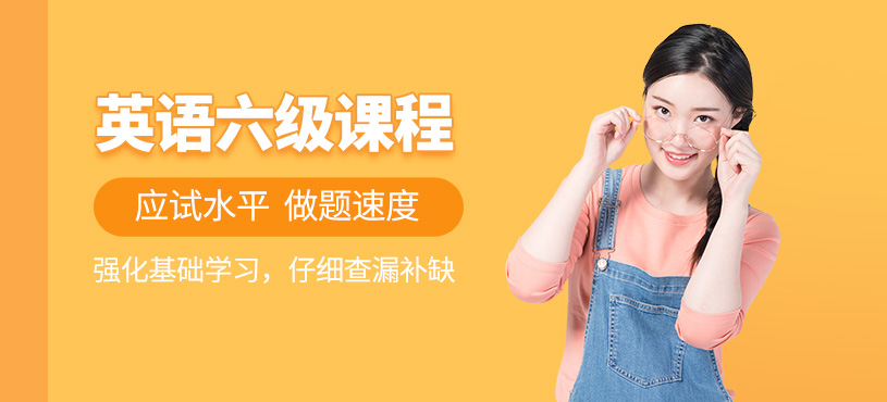 貴陽(yáng)英語(yǔ)六級(jí)培訓(xùn)