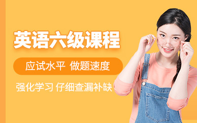 貴陽(yáng)英語(yǔ)六級(jí)培訓(xùn)