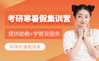 貴陽考研寒暑假集訓(xùn)
