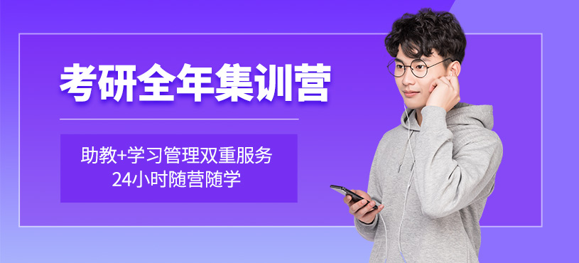 貴陽考研全年集訓(xùn)