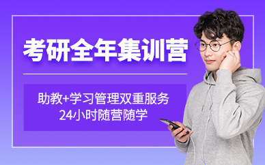 貴陽考研全年集訓(xùn)