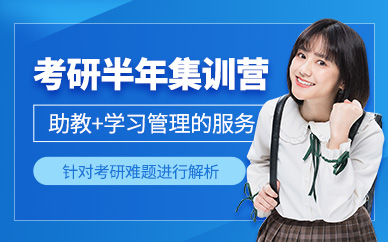 貴陽(yáng)考研半年集訓(xùn)