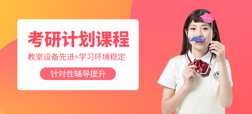 貴陽考研輔導(dǎo)課