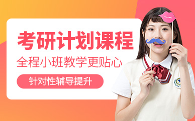 貴陽考研輔導(dǎo)課