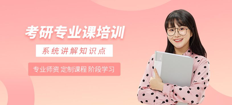 貴陽考研專業(yè)課培訓(xùn)