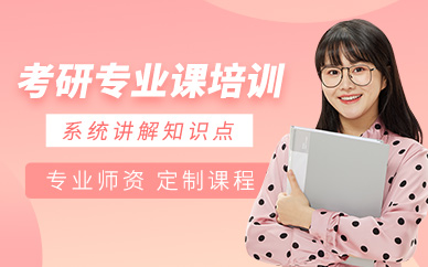 貴陽考研專業(yè)課培訓(xùn)