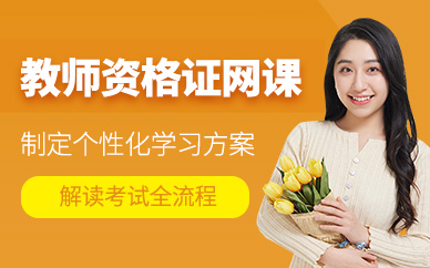 貴陽教師資格證線上培訓