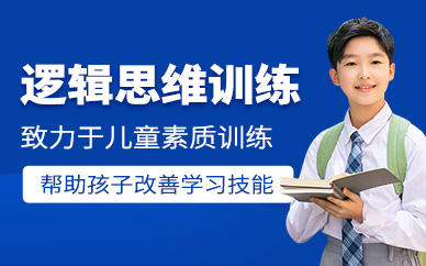 佛山兒童邏輯思維訓(xùn)練