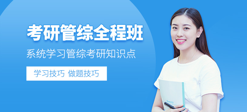 貴陽(yáng)管綜考研考前培訓(xùn)班