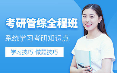 貴陽(yáng)管綜考研考前培訓(xùn)班
