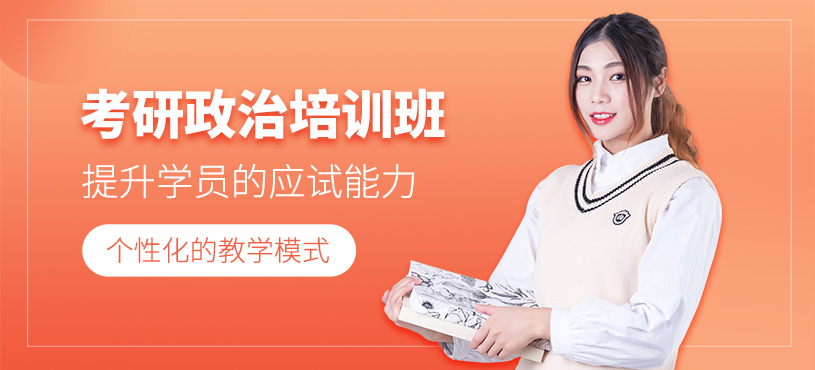 貴陽(yáng)考研政治培訓(xùn)