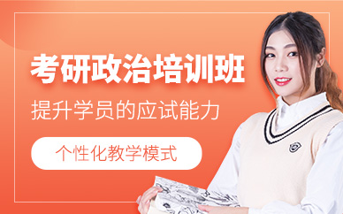 貴陽(yáng)考研政治培訓(xùn)