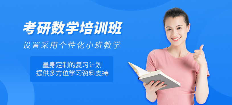 貴陽考研數(shù)學(xué)培訓(xùn)課程