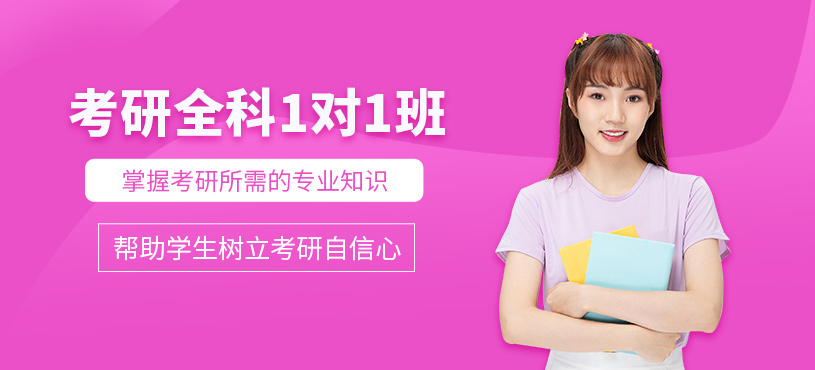 貴陽(yáng)一對(duì)一考研培訓(xùn)