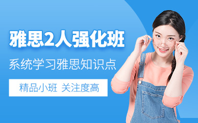 重慶雅思培訓強化班