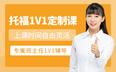 重慶托福一對一培訓班