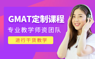 重慶gmat一對一培訓班