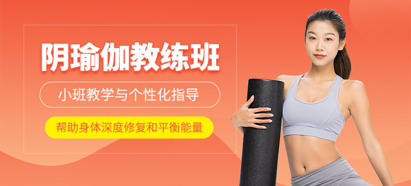 北京陰瑜伽教練培訓(xùn)班