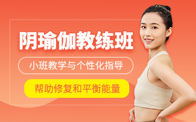 北京陰瑜伽教練培訓(xùn)班