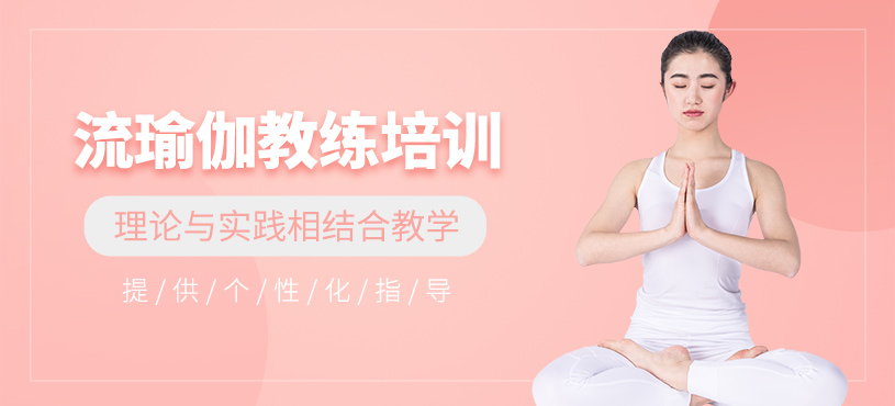北京流瑜伽教練培訓(xùn)
