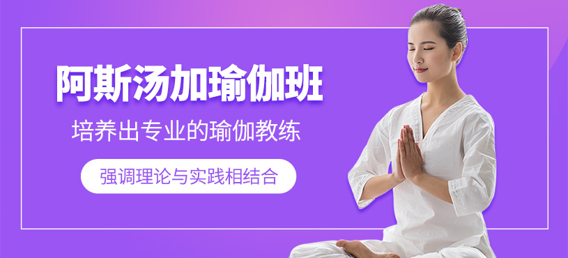 北京阿斯湯加瑜伽培訓(xùn)