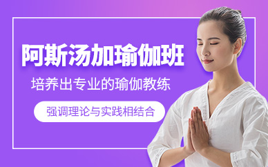 北京阿斯湯伽瑜伽培訓(xùn)
