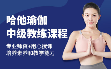 北京哈他瑜伽中級課程