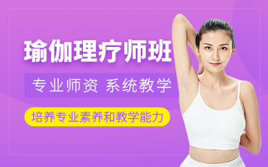 北京瑜伽理療師培訓(xùn)