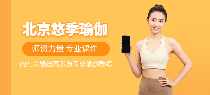 北京悠季瑜伽培訓(xùn)
