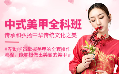 威海美甲師培訓(xùn)