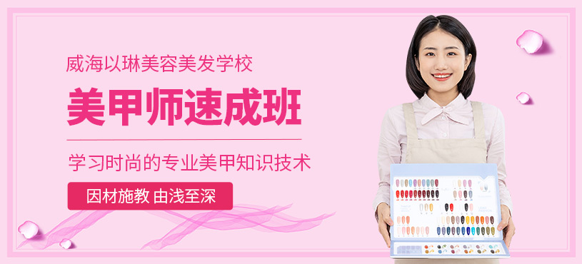 威海美甲速成班