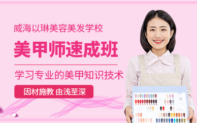 威海美甲速成班