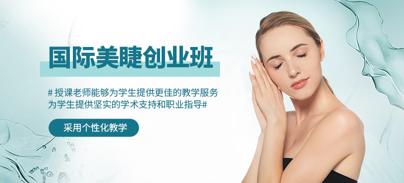 威海美睫培訓(xùn)
