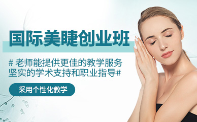 威海美睫培訓(xùn)