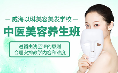 威海中醫(yī)美容培訓(xùn)