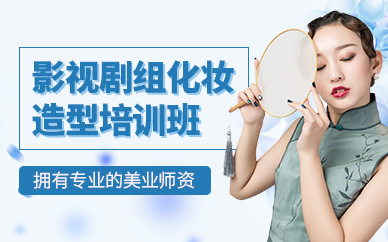 威海影視化妝培訓(xùn)