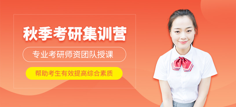 雅安考研秋季集訓(xùn)班