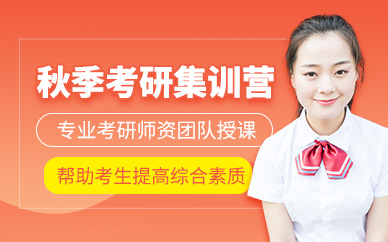 雅安考研秋季集訓(xùn)班