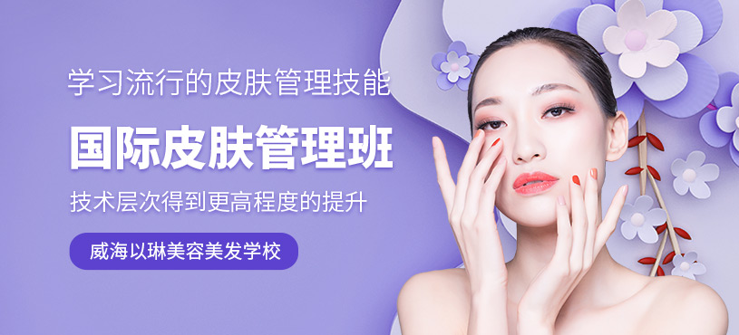 威海皮膚管理培訓